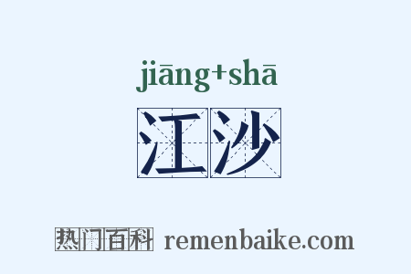 江沙是什么意思的图片